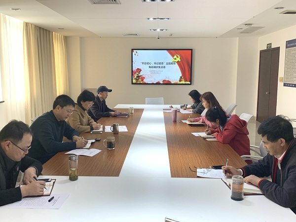 中心党支部组织召开“不忘初心、牢记使命”专题组织生活会