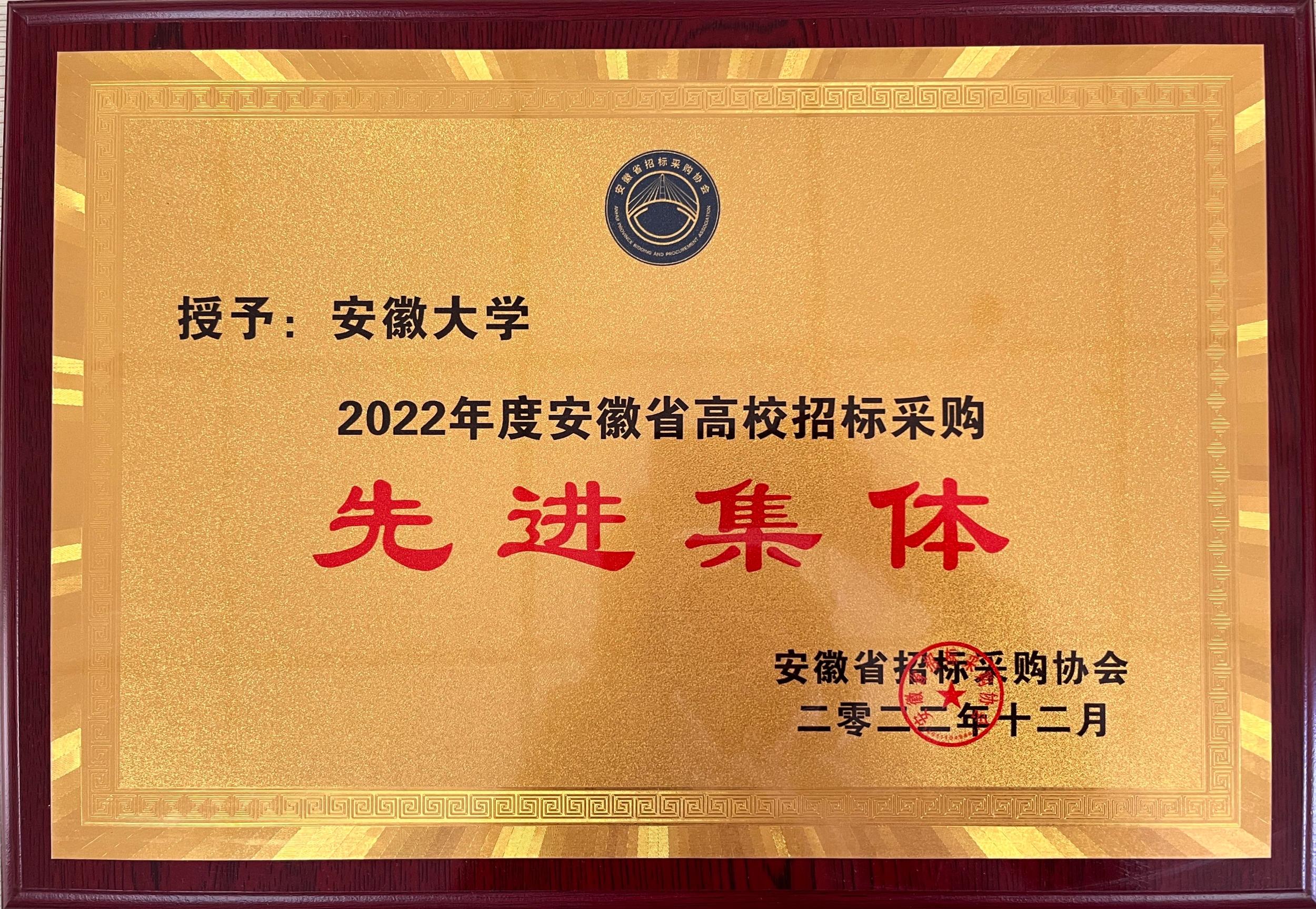 我校获评2022年度安徽省高校招标采购先进集体
